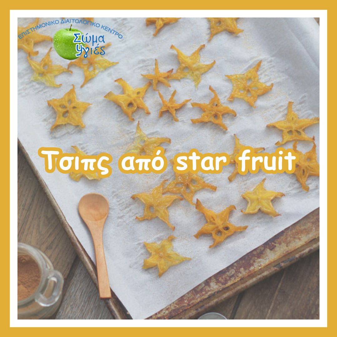 Τσιπς από star fruit